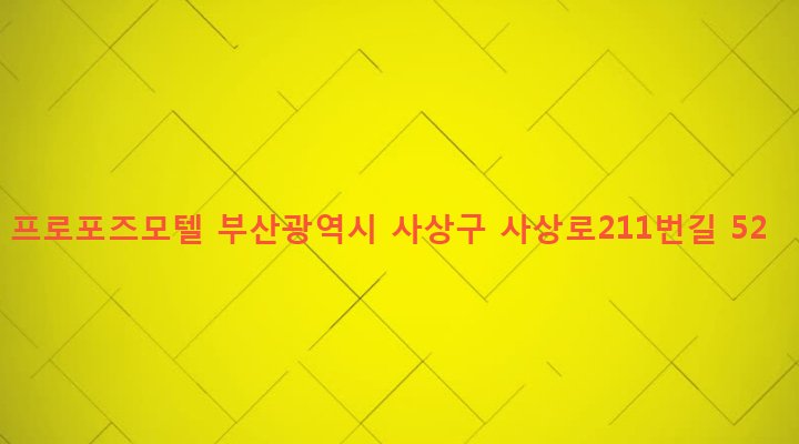 부산광역시 사상구 괘법동 527-38 프로포즈모텔