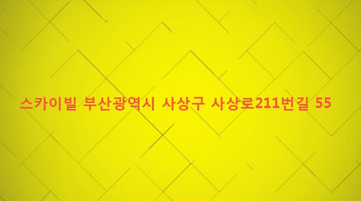 부산광역시 사상구 괘법동 532-5 스카이빌