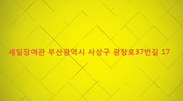 부산광역시 사상구 괘법동 532-46 세일장여관