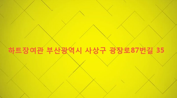 부산광역시 사상구 괘법동 536-5 하트장여관