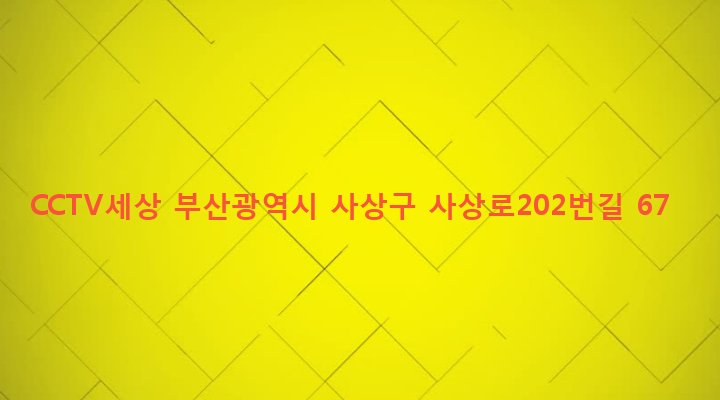 부산광역시 사상구 괘법동 540-11 CCTV세상