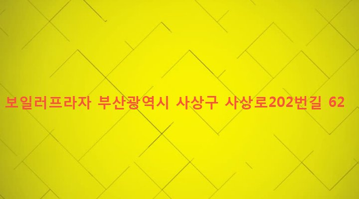 부산광역시 사상구 괘법동 541-3 보일러프라자
