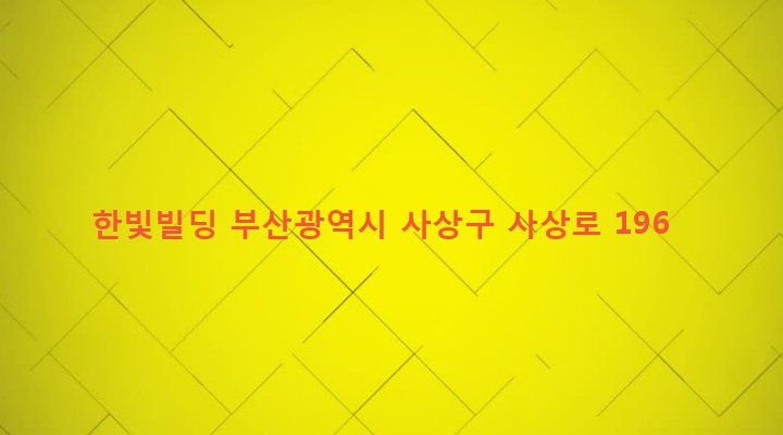 부산광역시 사상구 괘법동 546-11 한빛빌딩