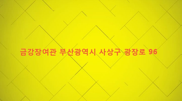 부산광역시 사상구 괘법동 549-3 금강장여관