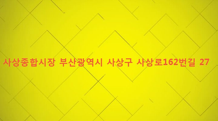 부산광역시 사상구 괘법동 550-2 사상종합시장