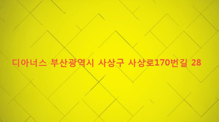 부산광역시 사상구 괘법동 550-4 디아너스