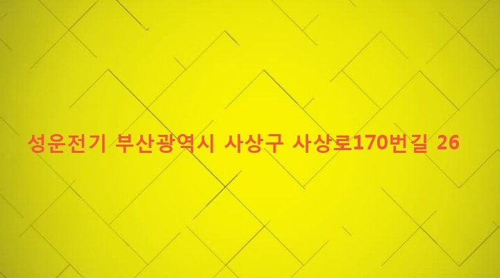 부산광역시 사상구 괘법동 550-17 성운전기
