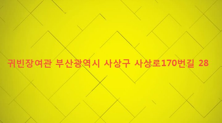 부산광역시 사상구 괘법동 550-19 귀빈장여관