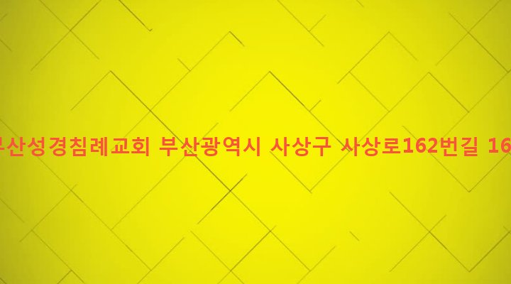 부산광역시 사상구 괘법동 551-3 부산성경침례교회
