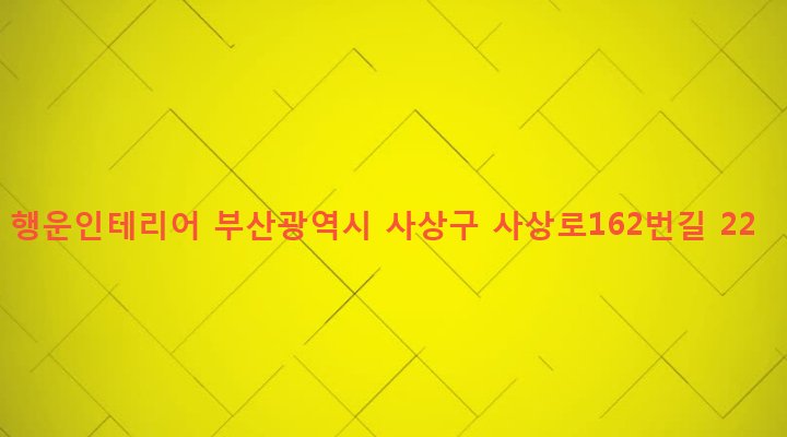 부산광역시 사상구 괘법동 551-31 행운인테리어