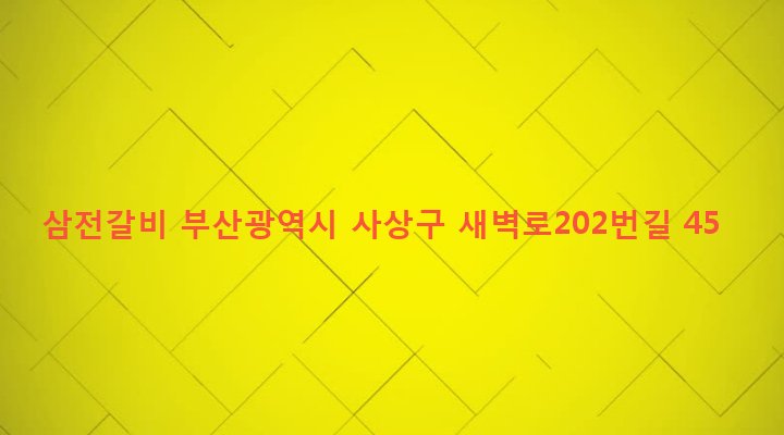 부산광역시 사상구 괘법동 555-8 삼전갈비