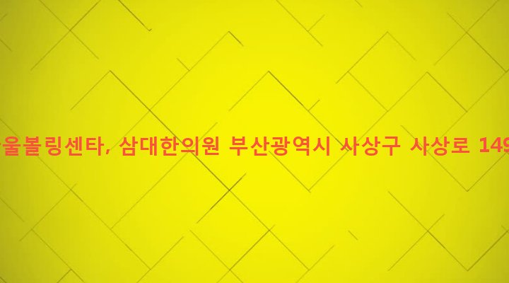 부산광역시 사상구 괘법동 555-27 한울볼링센타, 삼대한의원