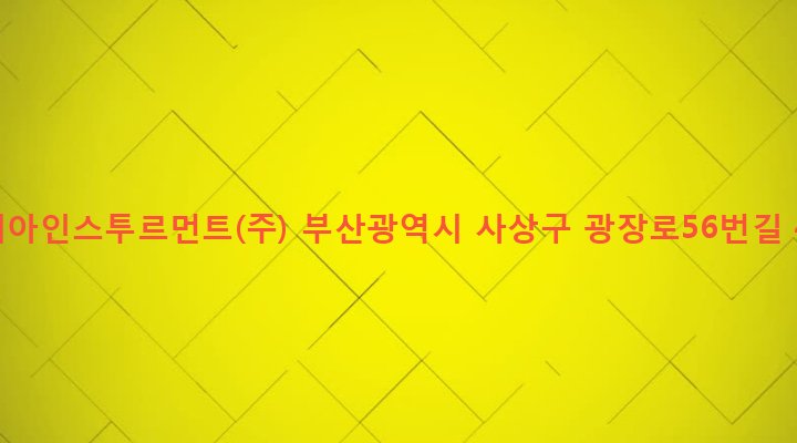부산광역시 사상구 괘법동 561-2 코리아인스투르먼트(주)