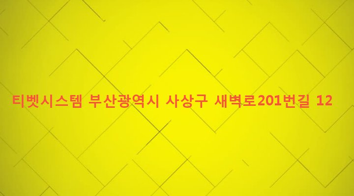 부산광역시 사상구 괘법동 561-8 티벳시스템