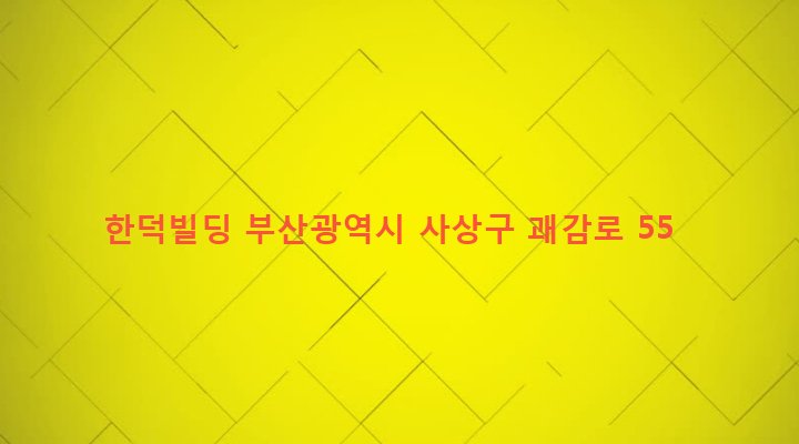 부산광역시 사상구 괘법동 562-11 한덕빌딩