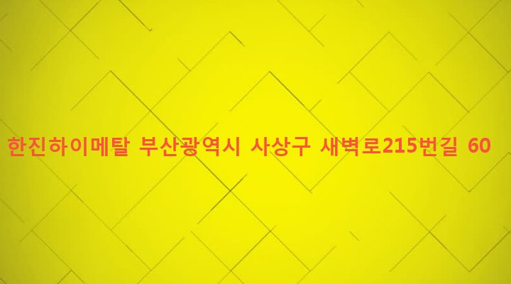 부산광역시 사상구 괘법동 563-25 한진하이메탈
