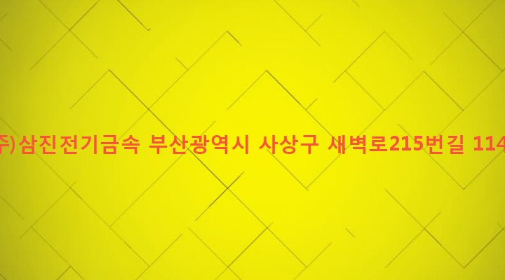 부산광역시 사상구 괘법동 569-7 (주)삼진전기금속