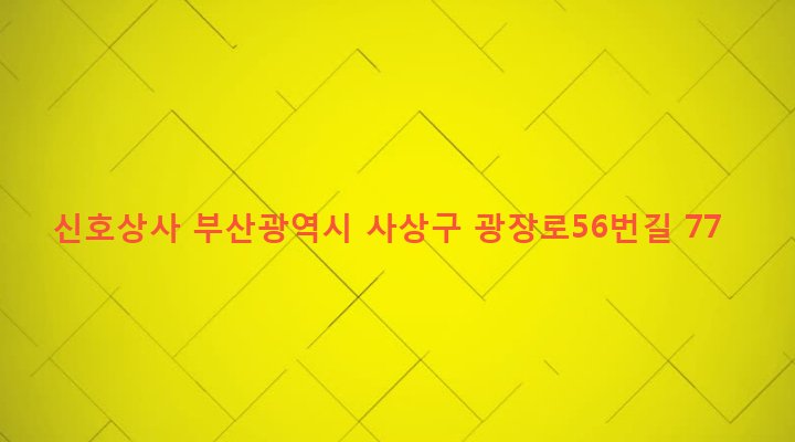 부산광역시 사상구 괘법동 580-3 신호상사