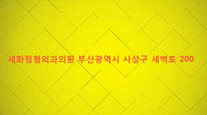 부산광역시 사상구 괘법동 581-1 세화정형외과의원