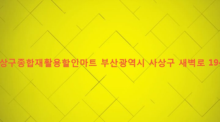 부산광역시 사상구 괘법동 581-5 사상구종합재활용할인마트