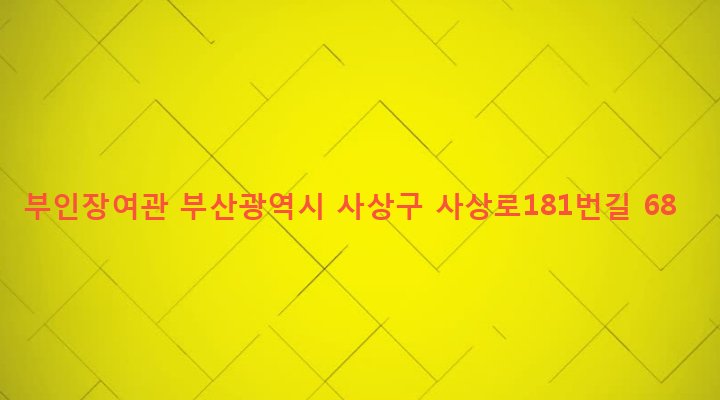 부산광역시 사상구 괘법동 581-19 부인장여관