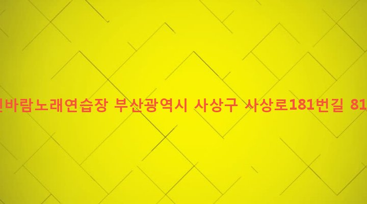 부산광역시 사상구 괘법동 583-7 신바람노래연습장