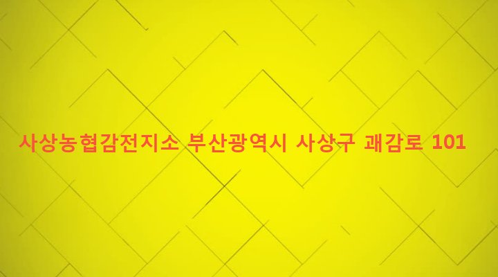 부산광역시 사상구 괘법동 583-23 사상농협감전지소