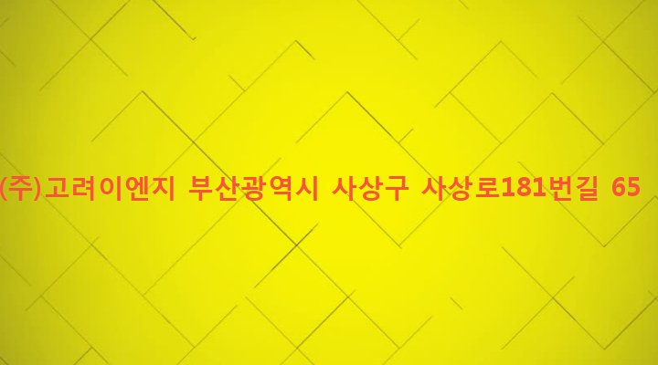 부산광역시 사상구 괘법동 584-5 (주)고려이엔지