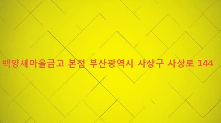 부산광역시 사상구 감전동 108-1 백양새마을금고 본점