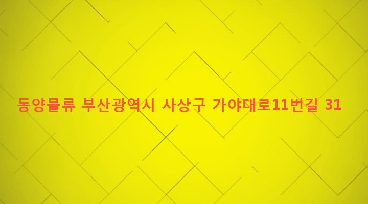 부산광역시 사상구 감전동 148-6 동양물류