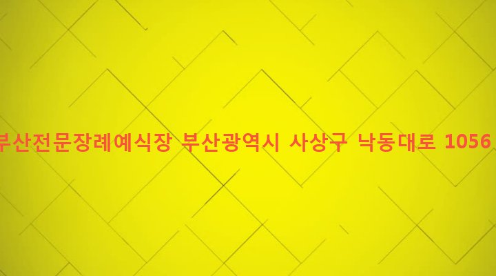 부산광역시 사상구 감전동 148-15 부산전문장례예식장