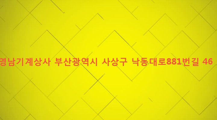부산광역시 사상구 감전동 504-18 영남기계상사