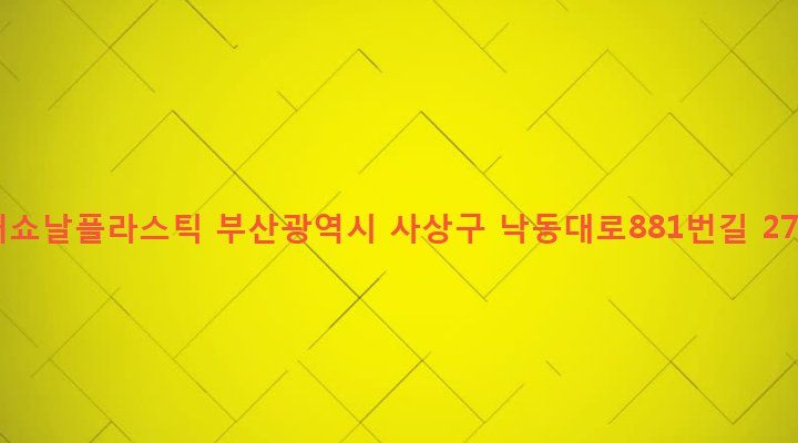 부산광역시 사상구 감전동 509-22 내쇼날플라스틱