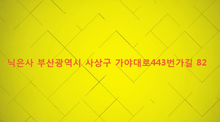 부산광역시 사상구 주례제2동 47-5 닉은사