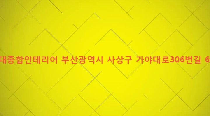 부산광역시 사상구 주례제3동 91-6 현대종합인테리어