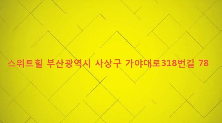 부산광역시 사상구 주례제3동 91-25 스위트힐