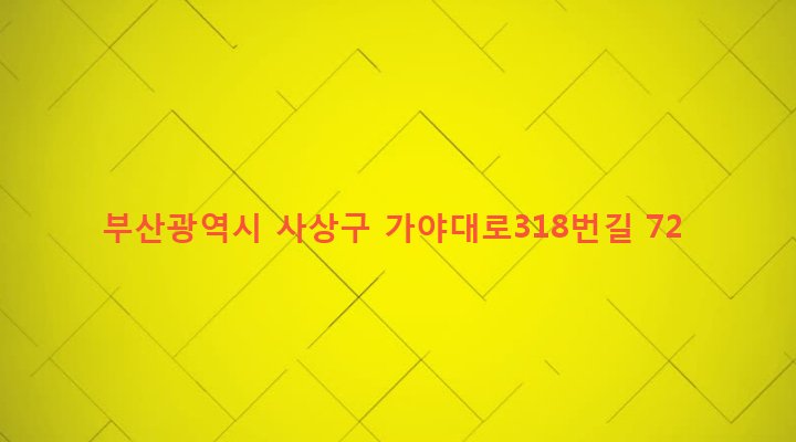 부산광역시 사상구 주례제3동 92-357 