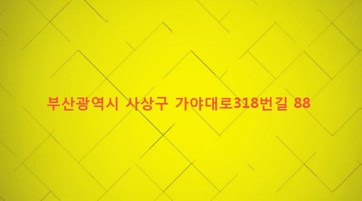 부산광역시 사상구 주례제3동 92-389 