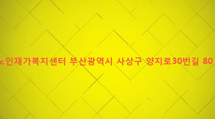 부산광역시 사상구 주례제1동 291-4 노인재가복지센터