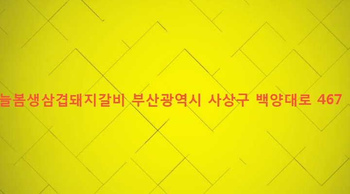부산광역시 사상구 주례제1동 370-7 늘봄생삼겹돼지갈비