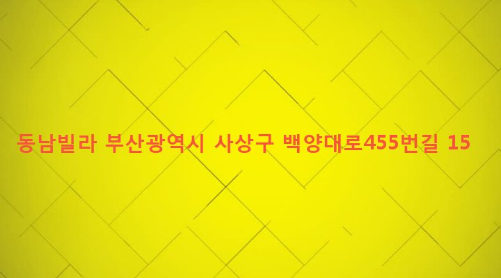 부산광역시 사상구 주례제1동 390 동남빌라
