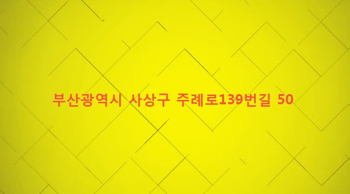 부산광역시 사상구 주례제3동 544-29 