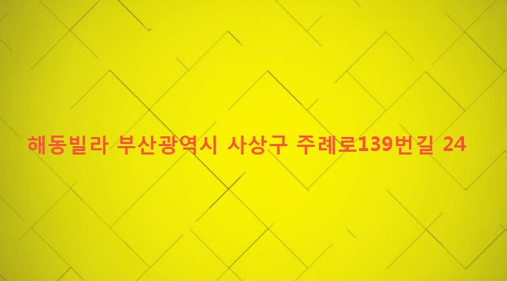 부산광역시 사상구 주례제3동 547-40 해동빌라