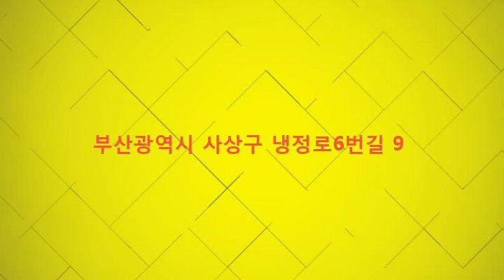 부산광역시 사상구 주례제3동 1262 