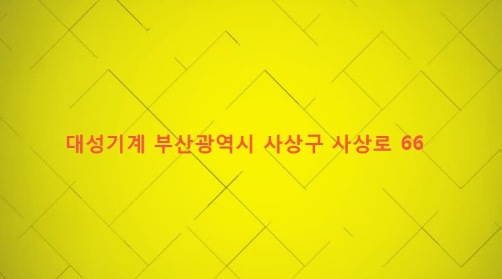 부산광역시 사상구 주례제1동 684-21 대성기계