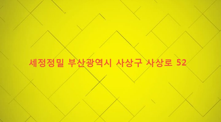 부산광역시 사상구 주례제1동 684-31 세정정밀