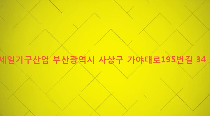 부산광역시 사상구 주례제1동 688-4 세일기구산업