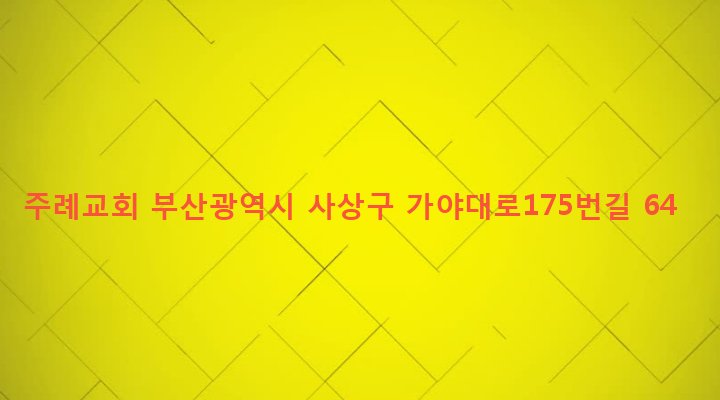 부산광역시 사상구 주례제1동 689-1 주례교회