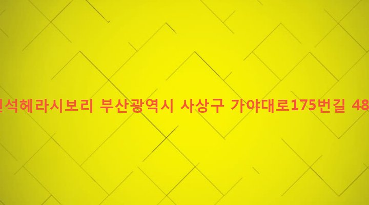 부산광역시 사상구 주례제1동 689-18 원석헤라시보리
