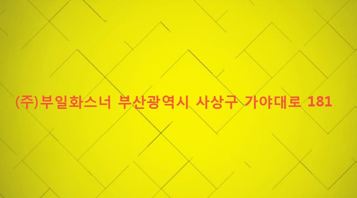 부산광역시 사상구 주례제1동 690-35 (주)부일화스너